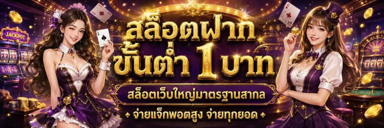 สล็อตฝากขั้นต่ำ 1 บาท