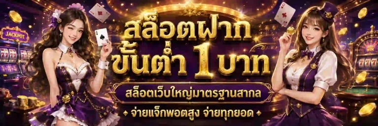 สล็อตฝากขั้นต่ำ 1 บาท