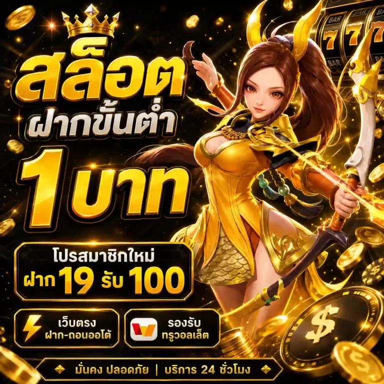 สล็อตฝากขั้นต่ำ 1 บาท รับเครดิตฟรี