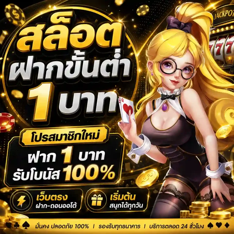 สล็อตฝากขั้นต่ำ 1 บาท รับโบนัส