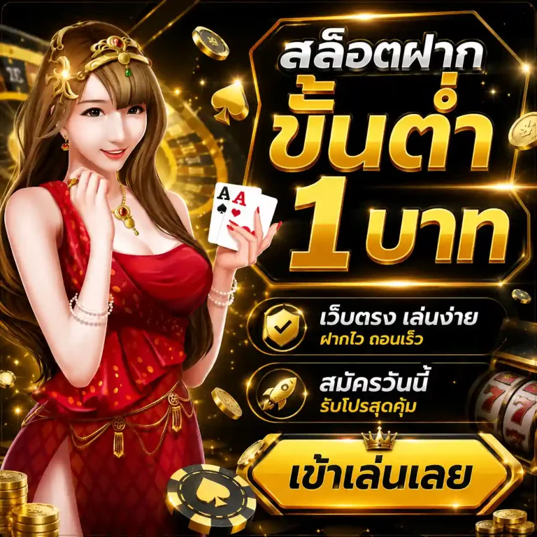 สล็อตฝากขั้นต่ำ 1 บาท เว็บตรง