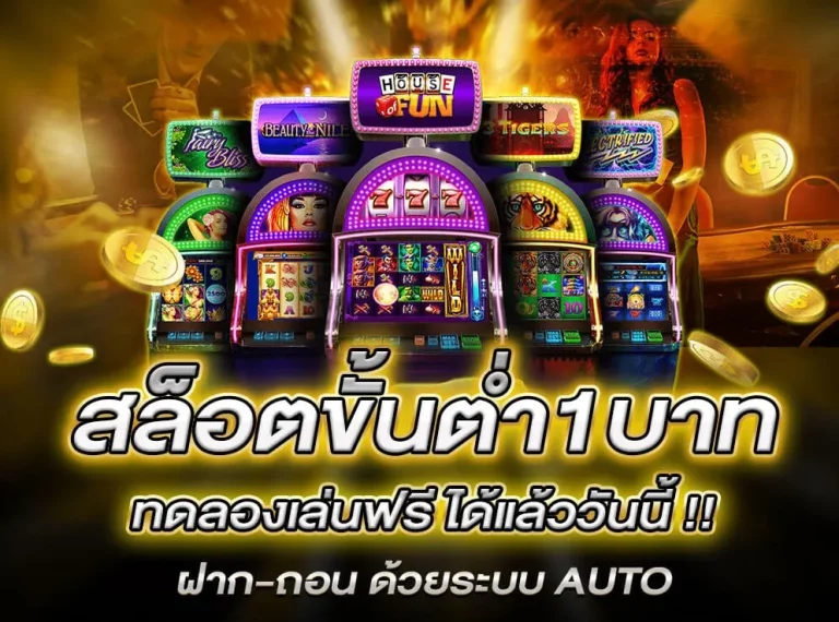 สล็อตฝากขั้นต่ำ 1 บาท สมัคร
